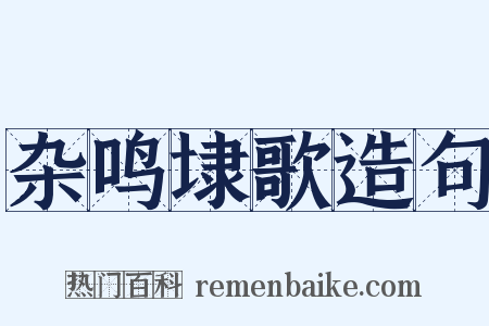杂鸣埭歌造句是什么意思的图片